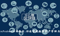 TokenPocket上币教程：快速掌