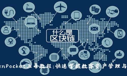 TokenPocket上币教程：快速掌握数字资产管理与交易