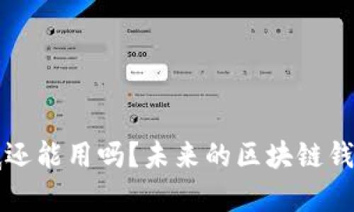 TP钱包年底还能用吗？未来的区块链钱包趋势解析