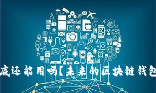 TP钱包年底还能用吗？未来的区块链钱包趋势解析