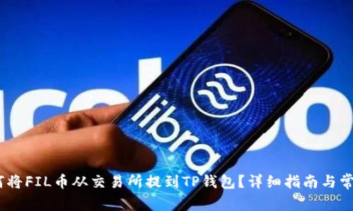 bianoti如何将FIL币从交易所提到TP钱包？详细指南与常见问题解答