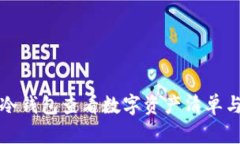 如何通过冷钱包查看数字