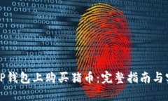 如何在TP钱包上购买猪币：