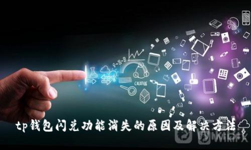 tp钱包闪兑功能消失的原因及解决方法