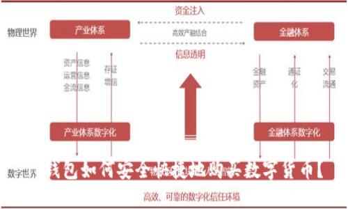 TP钱包如何安全快捷地购买数字货币？
