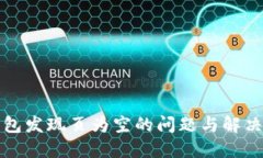 TP钱包发现页为空的问题与
