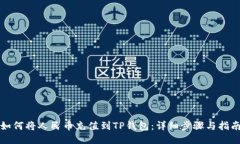 如何将人民币充值到TP钱包