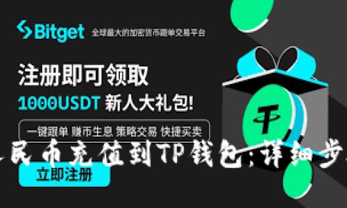 如何将人民币充值到TP钱包：详细步骤与指南