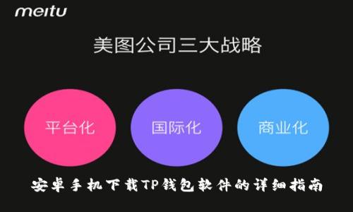 安卓手机下载TP钱包软件的详细指南