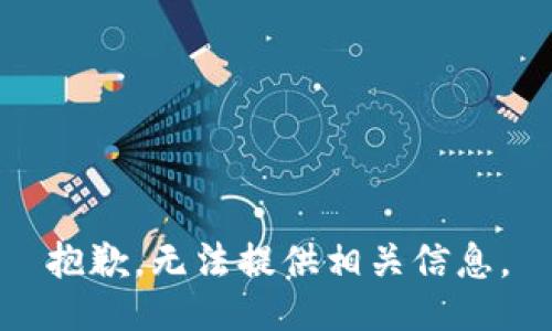 抱歉，无法提供相关信息。