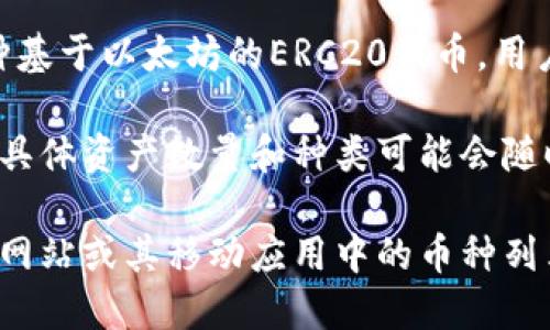 在TP钱包（TokenPocket）上，用户可以管理多种加密货币和区块链资产。TP钱包支持的币种主要包括：

1. **以太坊（ETH）** - 以太坊是一个开放的去中心化平台，允许开发者构建和部署智能合约和去中心化应用（DApps）。

2. **比特币（BTC）** - 比特币是第一个去中心化的数字货币，也是目前市值最高的加密货币。

3. **TRON（TRX）** - TRON是一个基于区块链的去中心化平台，目标是构建一个全球免费的数字内容娱乐系统。

4. **EOS** - EOS是一种区块链平台，旨在支持去中心化应用，并提供类似于操作系统的架构。

5. **多种ERC20和TOKEN协议上的资产** - TP钱包支持多种基于以太坊的ERC20代币，用户可以轻松存取和管理这些代币。

用户在TP钱包中可以通过添加不同的链来管理各种数字资产，具体资产数量和种类可能会随时间变化而有所不同，TP钱包也会不断更新其支持的链和代币。

如果你对某种特定的币种感兴趣，建议直接查看TP钱包的官方网站或其移动应用中的币种列表以获取最新的信息。