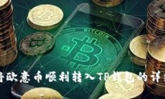 怎样将欧意币顺利转入T