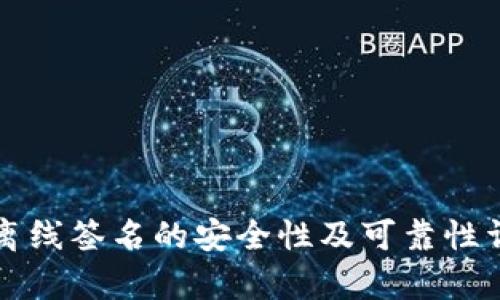 冷钱包离线签名的安全性及可靠性详细解析