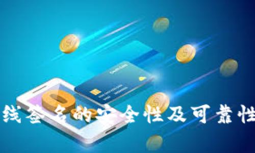 冷钱包离线签名的安全性及可靠性详细解析