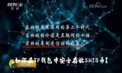 如何在TP钱包中安全存放