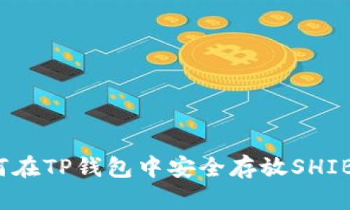如何在TP钱包中安全存放SHIB币？