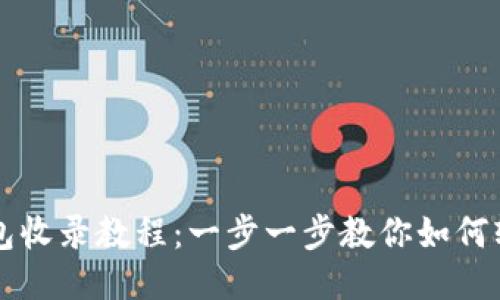 : TP钱包收录教程：一步一步教你如何轻松上手