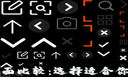 
TP钱包与IP钱包的全面比较：选择适合你的数字资产管理工具