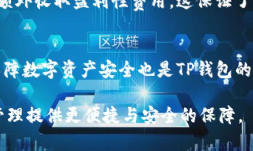 baotiTP钱包：全面解析与使用指南/baoti
TP钱包, 加密货币, 区块链, 钱包安全/guanjianci

在数字货币快速发展的时代，越来越多的人开始关注和使用加密货币，而作为加密资产管理的重要工具，钱包的选择至关重要。TP钱包（TokenPocket）作为市场上一款广受欢迎的钱包之一，凭借其多功能性与用户友好的界面，吸引了大量用户。本文将全面解析TP钱包的功能、网络支持、使用方法等，以及对常见问题提供详细解答。

1. TP钱包简介
TP钱包，中文名“通点钱包”，是一款集数字资产存储、管理、交易及处理多链资产的多功能加密钱包，支持包括以太坊、比特币、TRON等在内的多种主流区块链网络。TP钱包不仅支持用户在不同链间切换，还提供了DApp浏览器、兑换功能及多币种存储等服务。用户可以通过TP钱包方便地进行资产管理，提高了操作的便利性与安全性。

2. TP钱包的主要功能
TP钱包拥有多种实用功能，以下是一些主要功能的详细介绍：

h42.1 多链支持/h4
TP钱包支持多条区块链网络，用户可以在不同的电波间切换，尤其是针对以太坊和TRON两大网络，用户可随时访问去中心化应用（DApp），进行代币交换等操作。多链支持的优势在于用户不需要下载多个钱包，便于资产的统一管理。

h42.2 DApp浏览器/h4
TP钱包内置DApp浏览器，用户可以轻松访问各种去中心化应用（如DeFi、NFT市场等），并在不离开钱包的情况下实现交易。很多用户喜欢这一功能，因为它极大地方便了操作，不再需要繁杂的步骤，只需在TP钱包中进行一体化操作。

h42.3 资产管理和安全性/h4
TP钱包为用户提供了便捷的资产管理工具，用户可以直接从界面查看各个数字资产的余额和交易记录。同时，TP钱包还采用了多层安全机制，包括私钥本地存储、助记词加密等方式，确保用户资产的安全性。用户可以放心存储和管理自己的数字资产。

h42.4 代币交换功能/h4
在TP钱包中，用户可以轻松进行代币之间的兑换。TP钱包通过与各大去中心化交易所（DEX）连接，用户在进行代币兑换时可以享受到市场中最低的手续费和最快的交易速度。这项功能对于投资者来说极为重要，因为它能够帮助用户把握市场机会。

3. TP钱包的使用流程
对于许多新手用户来说，使用加密钱包的流程可能会感到复杂。下面将简要介绍TP钱包的使用流程：

h43.1 下载与注册/h4
用户可以在各大应用商店（如Google Play、Apple Store）中搜索“TP钱包”进行下载。安装完成后，用户需要进行注册。TP钱包通常提供创建新钱包或导入已有钱包的选项，用户可按需选择。

h43.2 创建钱包/h4
如果选择创建新钱包，用户需要设定一个强密码，并记住助记词。这些信息对于找回钱包至关重要，因此务必妥善保管，建议用纸质记录的方式保存，避免电子设备丢失或黑客攻击造成信息泄露。

h43.3 添加资产/h4
创建完成后，用户在钱包中可以选择添加相应的数字资产。TP钱包支持多种主流币种，用户可以一键添加自己感兴趣的币种，以便随时查看和管理。

h43.4 资金充入与交易/h4
用户可以通过充值的方式将数字资产充入TP钱包，充值后便可进行交易、参与DeFi或访问DApp。在交易过程中，用户可根据实际需求进行设置，如手续费选择等。

4. 常见问题解答

h44.1 TP钱包安全吗？/h4
安全性是用户选择加密钱包的重要标准之一。TP钱包采用多重安全机制，包括私钥本地存储、助记词加密、以及用户设定的交易密码等。所有密码和助记词都存储在用户的设备上，避免了第三方获取用户信息的风险。当然，用户也要增强自身安全意识，避免在公共场合使用钱包。

h44.2 TP钱包支持哪些代码币？/h4
TP钱包支持多种代码币及其网络，包括比特币（BTC）、以太坊（ETH）、波场（TRON）、EOS等主流区块链资产。通过钱包的多链支持，用户可以便捷地管理多种类型的加密资产，并在需要的情况下轻松进行代币交换或访问DApps。

h44.3 如何找回丢失的TP钱包？/h4
如果用户不慎丢失了TP钱包，通常需要密码和助记词进行找回。助记词是TP钱包创建时生成的重要信息，拥有它的用户可在下载TP钱包后选择“导入钱包”功能，并填写助记词进行恢复。如果丢失了助记词，则很难找回钱包，这也再次强调了安全备份助记词的重要性。

h44.4 TP钱包的费用如何？/h4
TP钱包的费用主要与区块链网络的交易费用有关。在进行交易时，用户需要支付相应的网络手续费，手续费的高低会受到区块链网络当前的拥堵情况影响。TP钱包不会额外收取盈利性费用，这保证了用户可以享受透明和公正的交易体验。

总结
TP钱包是一款功能齐全、操作便利的多链钱包，适合各种用户需求。通过支持多种主流区块链，自带DApp浏览器及代币兑换功能，TP钱包提高了用户的使用体验。同时，保障数字资产安全也是TP钱包的一大亮点。了解使用TP钱包的相关信息，对于希望开始或深化加密货币投资的用户而言至关重要。希望通过本文的介绍，可以为您在数字资产管理之路提供实用的指导！

通过对TP钱包的全面解析及常见问题的解答，诚挚希望帮助用户更好地理解这款钱包的功能及优势。随着加密货币市场持续发展，选择合适的钱包无疑将为您的资产管理提供更便捷与安全的保障。