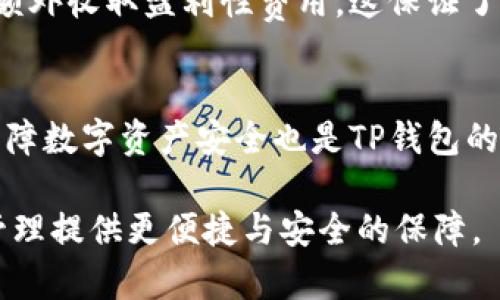 baotiTP钱包：全面解析与使用指南/baoti
TP钱包, 加密货币, 区块链, 钱包安全/guanjianci

在数字货币快速发展的时代，越来越多的人开始关注和使用加密货币，而作为加密资产管理的重要工具，钱包的选择至关重要。TP钱包（TokenPocket）作为市场上一款广受欢迎的钱包之一，凭借其多功能性与用户友好的界面，吸引了大量用户。本文将全面解析TP钱包的功能、网络支持、使用方法等，以及对常见问题提供详细解答。

1. TP钱包简介
TP钱包，中文名“通点钱包”，是一款集数字资产存储、管理、交易及处理多链资产的多功能加密钱包，支持包括以太坊、比特币、TRON等在内的多种主流区块链网络。TP钱包不仅支持用户在不同链间切换，还提供了DApp浏览器、兑换功能及多币种存储等服务。用户可以通过TP钱包方便地进行资产管理，提高了操作的便利性与安全性。

2. TP钱包的主要功能
TP钱包拥有多种实用功能，以下是一些主要功能的详细介绍：

h42.1 多链支持/h4
TP钱包支持多条区块链网络，用户可以在不同的电波间切换，尤其是针对以太坊和TRON两大网络，用户可随时访问去中心化应用（DApp），进行代币交换等操作。多链支持的优势在于用户不需要下载多个钱包，便于资产的统一管理。

h42.2 DApp浏览器/h4
TP钱包内置DApp浏览器，用户可以轻松访问各种去中心化应用（如DeFi、NFT市场等），并在不离开钱包的情况下实现交易。很多用户喜欢这一功能，因为它极大地方便了操作，不再需要繁杂的步骤，只需在TP钱包中进行一体化操作。

h42.3 资产管理和安全性/h4
TP钱包为用户提供了便捷的资产管理工具，用户可以直接从界面查看各个数字资产的余额和交易记录。同时，TP钱包还采用了多层安全机制，包括私钥本地存储、助记词加密等方式，确保用户资产的安全性。用户可以放心存储和管理自己的数字资产。

h42.4 代币交换功能/h4
在TP钱包中，用户可以轻松进行代币之间的兑换。TP钱包通过与各大去中心化交易所（DEX）连接，用户在进行代币兑换时可以享受到市场中最低的手续费和最快的交易速度。这项功能对于投资者来说极为重要，因为它能够帮助用户把握市场机会。

3. TP钱包的使用流程
对于许多新手用户来说，使用加密钱包的流程可能会感到复杂。下面将简要介绍TP钱包的使用流程：

h43.1 下载与注册/h4
用户可以在各大应用商店（如Google Play、Apple Store）中搜索“TP钱包”进行下载。安装完成后，用户需要进行注册。TP钱包通常提供创建新钱包或导入已有钱包的选项，用户可按需选择。

h43.2 创建钱包/h4
如果选择创建新钱包，用户需要设定一个强密码，并记住助记词。这些信息对于找回钱包至关重要，因此务必妥善保管，建议用纸质记录的方式保存，避免电子设备丢失或黑客攻击造成信息泄露。

h43.3 添加资产/h4
创建完成后，用户在钱包中可以选择添加相应的数字资产。TP钱包支持多种主流币种，用户可以一键添加自己感兴趣的币种，以便随时查看和管理。

h43.4 资金充入与交易/h4
用户可以通过充值的方式将数字资产充入TP钱包，充值后便可进行交易、参与DeFi或访问DApp。在交易过程中，用户可根据实际需求进行设置，如手续费选择等。

4. 常见问题解答

h44.1 TP钱包安全吗？/h4
安全性是用户选择加密钱包的重要标准之一。TP钱包采用多重安全机制，包括私钥本地存储、助记词加密、以及用户设定的交易密码等。所有密码和助记词都存储在用户的设备上，避免了第三方获取用户信息的风险。当然，用户也要增强自身安全意识，避免在公共场合使用钱包。

h44.2 TP钱包支持哪些代码币？/h4
TP钱包支持多种代码币及其网络，包括比特币（BTC）、以太坊（ETH）、波场（TRON）、EOS等主流区块链资产。通过钱包的多链支持，用户可以便捷地管理多种类型的加密资产，并在需要的情况下轻松进行代币交换或访问DApps。

h44.3 如何找回丢失的TP钱包？/h4
如果用户不慎丢失了TP钱包，通常需要密码和助记词进行找回。助记词是TP钱包创建时生成的重要信息，拥有它的用户可在下载TP钱包后选择“导入钱包”功能，并填写助记词进行恢复。如果丢失了助记词，则很难找回钱包，这也再次强调了安全备份助记词的重要性。

h44.4 TP钱包的费用如何？/h4
TP钱包的费用主要与区块链网络的交易费用有关。在进行交易时，用户需要支付相应的网络手续费，手续费的高低会受到区块链网络当前的拥堵情况影响。TP钱包不会额外收取盈利性费用，这保证了用户可以享受透明和公正的交易体验。

总结
TP钱包是一款功能齐全、操作便利的多链钱包，适合各种用户需求。通过支持多种主流区块链，自带DApp浏览器及代币兑换功能，TP钱包提高了用户的使用体验。同时，保障数字资产安全也是TP钱包的一大亮点。了解使用TP钱包的相关信息，对于希望开始或深化加密货币投资的用户而言至关重要。希望通过本文的介绍，可以为您在数字资产管理之路提供实用的指导！

通过对TP钱包的全面解析及常见问题的解答，诚挚希望帮助用户更好地理解这款钱包的功能及优势。随着加密货币市场持续发展，选择合适的钱包无疑将为您的资产管理提供更便捷与安全的保障。