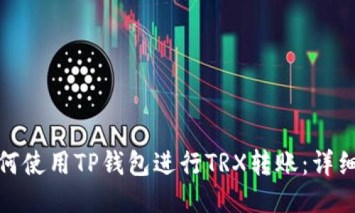 : 如何使用TP钱包进行TRX转账：详细指南