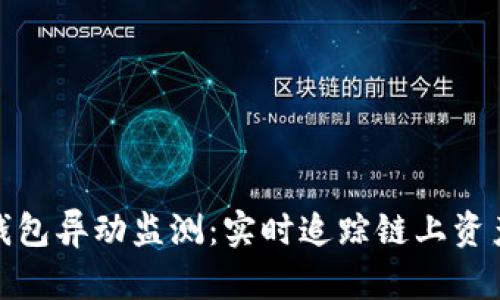 : TP钱包异动监测：实时追踪链上资产动态