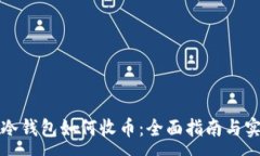 :比特币冷钱包如何收币：