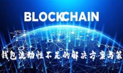 TP钱包流动性不足的解决方