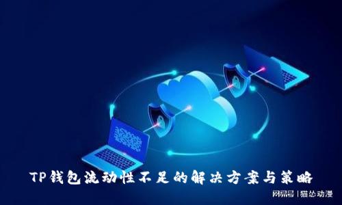 TP钱包流动性不足的解决方案与策略