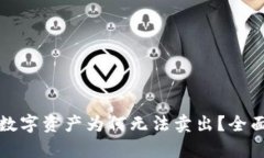 TP钱包买进来的数字资产为