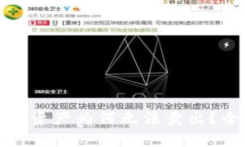 TP钱包买进来的数字资产为何无法卖出？全面解析与解决方案