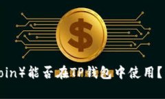 中本聪币（SatoshiCoin）能否