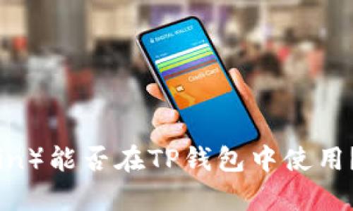 中本聪币（SatoshiCoin）能否在TP钱包中使用？详细解析及用户指南
