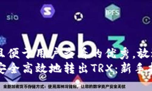 思考一个推广并且便于用户查看的优秀，放进  /  标签里  
如何在TP钱包中安全高效地转出TRX：新手指南
