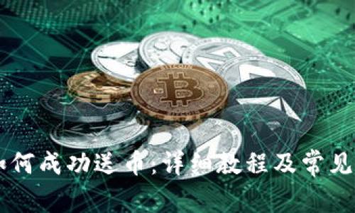 IM钱包如何成功送币：详细教程及常见问题解答