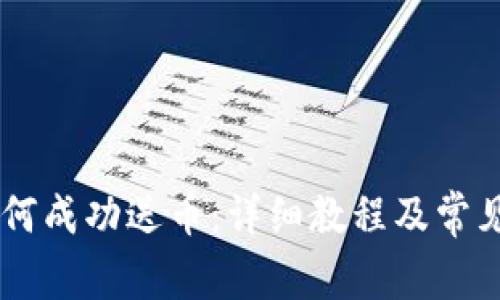 IM钱包如何成功送币：详细教程及常见问题解答