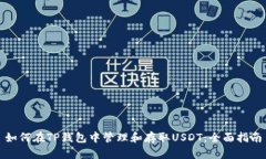 如何在TP钱包中管理和存取