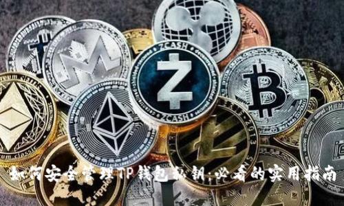 如何安全管理TP钱包私钥：必看的实用指南