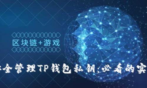 如何安全管理TP钱包私钥：必看的实用指南