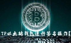如何使用TP以太坊钱包进行