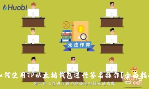 如何使用TP以太坊钱包进行签名操作？全面指南
