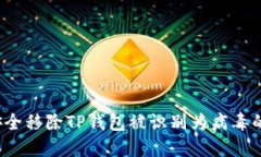 如何安全移除TP钱包被识别