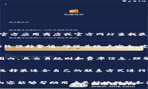 TP钱包兑换时提示令牌错误的解决方法与技巧

TP钱包, 令牌错误, 兑换问题, 数字货币/guanjianci

引言
随着数字货币的快速发展，越来越多的人开始使用TP钱包来进行数字资产的存储和兑换。然而，在使用TP钱包进行兑换的过程中，有不少用户遇到了“令牌错误”的提示。这不仅导致交易失败，也让用户对钱包的安全性和稳定性产生担忧。因此，本文将详细介绍TP钱包兑换时出现令牌错误的原因、解决方法与预防技巧，帮助用户解决问题并使用体验。

理解令牌的概念
在进入解决方案之前，首先需要理解“令牌”的概念。在数字货币领域，令牌通常是用来验证用户身份和交易合法性的数字证书。TP钱包在进行交易前，会请求用户输入或自动生成一个令牌，以确保用户能够顺利进行资产的兑换和转移。如果令牌错误，就会导致交易被阻止，进而弹出提示信息。

TP钱包兑换提示令牌错误的常见原因
当用户在使用TP钱包进行兑换时，提示令牌错误的原因可能有多种，以下是一些常见原因：

h41. 令牌过期/h4
有些令牌是有时效性的，用户如果在令牌失效后仍试图进行交易，就会收到令牌错误的提示。为了避免这种情况，用户在进行交易时应确保使用的令牌是有效的。

h42. 账户信息错误/h4
用户在登录 TP 钱包时，如果输入的账户信息（如用户名或密码）不正确，也可能导致系统无法正确生成令牌，从而出现错误提示。因此，确保账户信息的准确性是很重要的。

h43. 网络连接问题/h4
TP钱包需要稳定的网络连接来验证用户的交易请求。如果网络不稳定或断开，令牌的生成和验证过程可能会出现错误，从而无法进行兑换。

h44. 软件版本不兼容/h4
软件版本也可能导致令牌错误。若用户使用的 TP 钱包版本过旧或者存在漏洞，可能会影响令牌的生成和验证。因此，保持软件更新是避免此类问题的有效方式。

解决TP钱包令牌错误的步骤
当你在使用 TP 钱包进行交易时，遇到令牌错误的提示，可以尝试以下解决步骤：

h41. 检查网络连接/h4
确保你的网络连接正常工作。可以尝试重启路由器，或者连接到一个更为稳定的网络，以保证交易请求的顺利提交。

h42. 更新TP钱包/h4
检查并更新 TP 钱包到最新版本。开发者通常会推出更新来修复软件中的各种问题，保持应用的最新状态可以降低软件故障的概率。

h43. 重新登录账户/h4
在发现令牌错误后，尝试退出账户并重新登录。这可以重新生成令牌，从而解决问题。

h44. 检查账户信息/h4
确保你的账户信息正确无误。尤其是在进行如充值、提款等重要操作时，确认账户资料的准确性至关重要。

预防TP钱包令牌错误的方法
为了在以后的交易中减少或避免令牌错误，用户可以采取一些预防措施：

h41. 定期检查账户安全/h4
定期更改密码并启用双重认证，确保账户的安全性，从而减少被攻击或误操作的风险。

h42. 备份重要数据/h4
定期备份 TP 钱包的关键数据，例如助记词和私钥，确保在发生任何事故时能够迅速恢复。

h43. 熟悉操作流程/h4
用户在进行交易时，建议先了解一遍操作流程，确保熟练掌握每一步，从而降低出现错误的几率。

可能相关的问题解答

1. 如何检查TP钱包的版本？
要检查 TP 钱包的版本，用户可以在应用的设置菜单中找到“关于”或“版本信息”的选项。这一部分通常会显示当前的应用版本号。确保版本为最新的，可以到官方应用商店或官方网站查找最新版本的信息，并进行更新。保持应用的更新有助于解决兼容性问题和已知的 bugs，从而避免令牌错误提示的出现。

2. 令牌错误是否意味着我的资金不安全？
令牌错误并不意味着用户的资金处于危险之中。通常情况下，这只是钱包无法正确生成交易请求的原因，可能是由网络问题或软件故障引起的。然而，用户应始终保持警惕，确保其账户安全。定期查看资金状态和交易历史，发现任何异常情况尽快联系客服支持。

3. TP钱包是否支持多种货币兑换？
TP钱包通常支持多种数字货币的存储和兑换，用户可以在钱包界面查看当前支持的货币列表。在进行货币兑换前，用户需确认所需兑换的货币是否在支持范围内，且交易规则和费率信息。理解这些信息可以帮助用户在交易时作出更明智的决策，预防潜在的手续费问题。

4. 如何联系TP钱包的客服支持？
用户在遭遇问题时，联系 TP 钱包的客服支持非常重要。通常，官方应用或网站上都会提供客服联系方式，包括电子邮件、在线聊天或社交媒体账户。用户可以选择最适合自己的联系方式进行咨询，描述问题并提供相关信息，以便客服能够快速地帮忙解决。

结尾
TP钱包作为一种便捷的数字货币解决方案，虽然在使用中可能会遇到令牌错误等问题，但大部分故障都能够通过正确的步骤和预防措施加以解决。希望以上内容能够帮助用户更好地理解和使用 TP 钱包，让数字资产交易更加安全和顺利。