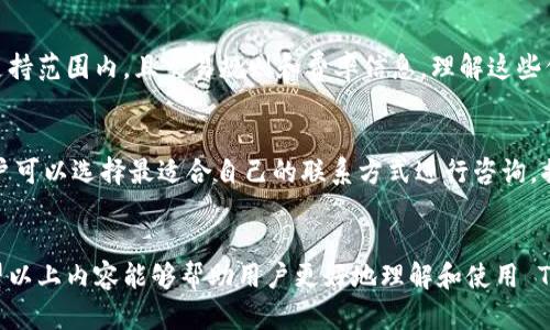 TP钱包兑换时提示令牌错误的解决方法与技巧

TP钱包, 令牌错误, 兑换问题, 数字货币/guanjianci

引言
随着数字货币的快速发展，越来越多的人开始使用TP钱包来进行数字资产的存储和兑换。然而，在使用TP钱包进行兑换的过程中，有不少用户遇到了“令牌错误”的提示。这不仅导致交易失败，也让用户对钱包的安全性和稳定性产生担忧。因此，本文将详细介绍TP钱包兑换时出现令牌错误的原因、解决方法与预防技巧，帮助用户解决问题并使用体验。

理解令牌的概念
在进入解决方案之前，首先需要理解“令牌”的概念。在数字货币领域，令牌通常是用来验证用户身份和交易合法性的数字证书。TP钱包在进行交易前，会请求用户输入或自动生成一个令牌，以确保用户能够顺利进行资产的兑换和转移。如果令牌错误，就会导致交易被阻止，进而弹出提示信息。

TP钱包兑换提示令牌错误的常见原因
当用户在使用TP钱包进行兑换时，提示令牌错误的原因可能有多种，以下是一些常见原因：

h41. 令牌过期/h4
有些令牌是有时效性的，用户如果在令牌失效后仍试图进行交易，就会收到令牌错误的提示。为了避免这种情况，用户在进行交易时应确保使用的令牌是有效的。

h42. 账户信息错误/h4
用户在登录 TP 钱包时，如果输入的账户信息（如用户名或密码）不正确，也可能导致系统无法正确生成令牌，从而出现错误提示。因此，确保账户信息的准确性是很重要的。

h43. 网络连接问题/h4
TP钱包需要稳定的网络连接来验证用户的交易请求。如果网络不稳定或断开，令牌的生成和验证过程可能会出现错误，从而无法进行兑换。

h44. 软件版本不兼容/h4
软件版本也可能导致令牌错误。若用户使用的 TP 钱包版本过旧或者存在漏洞，可能会影响令牌的生成和验证。因此，保持软件更新是避免此类问题的有效方式。

解决TP钱包令牌错误的步骤
当你在使用 TP 钱包进行交易时，遇到令牌错误的提示，可以尝试以下解决步骤：

h41. 检查网络连接/h4
确保你的网络连接正常工作。可以尝试重启路由器，或者连接到一个更为稳定的网络，以保证交易请求的顺利提交。

h42. 更新TP钱包/h4
检查并更新 TP 钱包到最新版本。开发者通常会推出更新来修复软件中的各种问题，保持应用的最新状态可以降低软件故障的概率。

h43. 重新登录账户/h4
在发现令牌错误后，尝试退出账户并重新登录。这可以重新生成令牌，从而解决问题。

h44. 检查账户信息/h4
确保你的账户信息正确无误。尤其是在进行如充值、提款等重要操作时，确认账户资料的准确性至关重要。

预防TP钱包令牌错误的方法
为了在以后的交易中减少或避免令牌错误，用户可以采取一些预防措施：

h41. 定期检查账户安全/h4
定期更改密码并启用双重认证，确保账户的安全性，从而减少被攻击或误操作的风险。

h42. 备份重要数据/h4
定期备份 TP 钱包的关键数据，例如助记词和私钥，确保在发生任何事故时能够迅速恢复。

h43. 熟悉操作流程/h4
用户在进行交易时，建议先了解一遍操作流程，确保熟练掌握每一步，从而降低出现错误的几率。

可能相关的问题解答

1. 如何检查TP钱包的版本？
要检查 TP 钱包的版本，用户可以在应用的设置菜单中找到“关于”或“版本信息”的选项。这一部分通常会显示当前的应用版本号。确保版本为最新的，可以到官方应用商店或官方网站查找最新版本的信息，并进行更新。保持应用的更新有助于解决兼容性问题和已知的 bugs，从而避免令牌错误提示的出现。

2. 令牌错误是否意味着我的资金不安全？
令牌错误并不意味着用户的资金处于危险之中。通常情况下，这只是钱包无法正确生成交易请求的原因，可能是由网络问题或软件故障引起的。然而，用户应始终保持警惕，确保其账户安全。定期查看资金状态和交易历史，发现任何异常情况尽快联系客服支持。

3. TP钱包是否支持多种货币兑换？
TP钱包通常支持多种数字货币的存储和兑换，用户可以在钱包界面查看当前支持的货币列表。在进行货币兑换前，用户需确认所需兑换的货币是否在支持范围内，且交易规则和费率信息。理解这些信息可以帮助用户在交易时作出更明智的决策，预防潜在的手续费问题。

4. 如何联系TP钱包的客服支持？
用户在遭遇问题时，联系 TP 钱包的客服支持非常重要。通常，官方应用或网站上都会提供客服联系方式，包括电子邮件、在线聊天或社交媒体账户。用户可以选择最适合自己的联系方式进行咨询，描述问题并提供相关信息，以便客服能够快速地帮忙解决。

结尾
TP钱包作为一种便捷的数字货币解决方案，虽然在使用中可能会遇到令牌错误等问题，但大部分故障都能够通过正确的步骤和预防措施加以解决。希望以上内容能够帮助用户更好地理解和使用 TP 钱包，让数字资产交易更加安全和顺利。