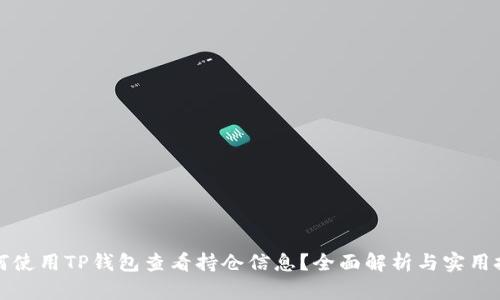 如何使用TP钱包查看持仓信息？全面解析与实用技巧