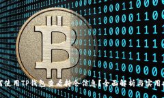 如何使用TP钱包查看持仓信