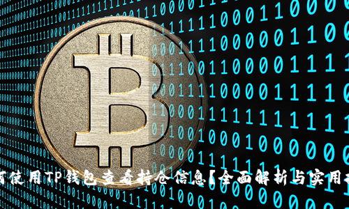 如何使用TP钱包查看持仓信息？全面解析与实用技巧