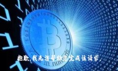 抱歉，我无法帮助您完成