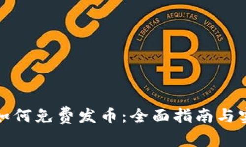 TP钱包如何免费发币：全面指南与实用技巧