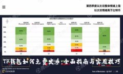 TP钱包如何免费发币：全面